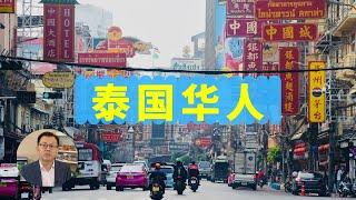 泰国华人的历史，泰国排华吗？中国人在泰国建王朝？泰国国王为什么姓郑？