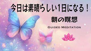 【誘導瞑想10分】朝の瞑想｜今日は素晴らしい一日になる！