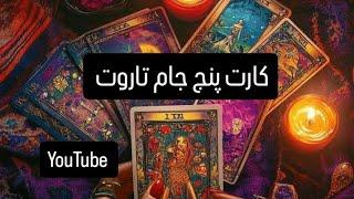 آموزش کارت پنج جام تاروت