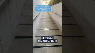 미끄럼방지패드 설치 Before/ After (시흥에코센터 초록배곧)