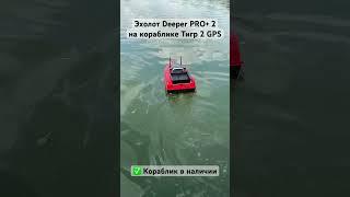 Эхолот Deeper PRO+ 2 на кораблике Тигр 2 GPS  Тест на воде