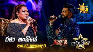 Rana Hansiye - රණ හංසියේ | Ashan Kapugedara | Hiru Star Season 04 | SUPER 18 