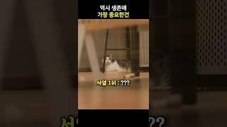 역시 생존에 가장 중요한건