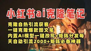 小红书AI矩阵克隆新风口：2025一键爆款笔记生成，智能改写与分发，自动引流500+，高效获客，绝对不可错过