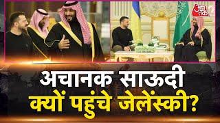 AAJTAK 2 | SAUDI पहुंचे ZELENSKYY, PEACE AGREEMENT को लेकर AMERICA के साथ बैठक! | AT2