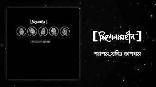 Shironamhin - Shonshon Jodio Kashbon [Official Audio]