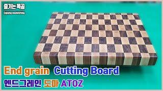 Is this a cutting board or a work of art/이것은 도마인가 예술품인가/ 보기만해도 만들 수 있는 엔드그레인 도마 ATOZ/ 도마의 종착역 엔드그레인