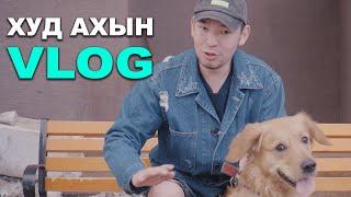 Худ ахын youtube vlog 