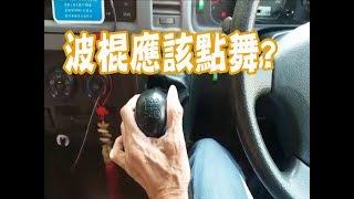 祖哥學堂 - 香港學車視頻 『新手教室』 : 波棍 (棍波車/手动挡車/手排車教學)