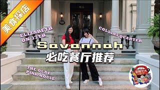 【旅行攻略】Savannah周末小专辑(二)： Savannah必吃餐厅推荐