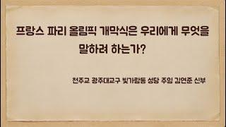 2024년 프랑스 파리 올림픽 개막식은 우리에게 무엇을 말하려 하는가?