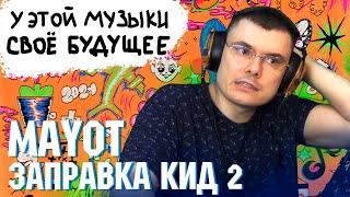 MAYOT - ЗАПРАВКА КИД 2 | Реакция и разбор альбома