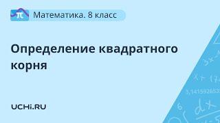 Математика 8 класс: определение квадратного корня