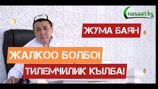 Жума баян: Жалкоо болбо! Тилемчилик кылба! Устаз Абдишүкүр Нарматов. 10.06.2022.