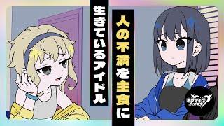 人の不満を主食に生きているアイドル【ネガハピ】【アニメ】