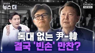 [윤정호의 뉴스 더] 한동훈, 尹만찬 뒤 '독대' 재요청 Ep.70