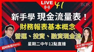 【直播41】新手學現金流量表！ 財務報表基本概念 懂會計是看懂股票的第一步 雙Ｐ來直播 @perrystv3098