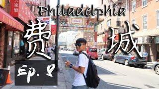 Philadelphia 一日游 | 最对是废片 | 费城华人街