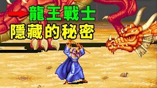 34年前的龍王戰士裡隱藏這麼多秘密!?全都是童年不知道的事兒！