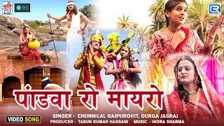 राजस्थान की प्रसिद्ध कथा | Pandwa Ro Mayro (Full Katha) Chunilal Rajpurohit, Durga Jasraj की आवाज मे