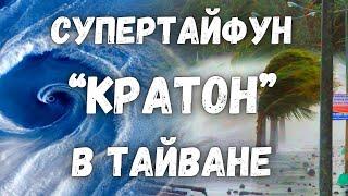 На Тайвань надвигается Супертайфун "Кратон" со скоростью ветра в 200 км/ч