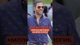 Миллиардер погиб, проглотив пчелу на игре в поло
