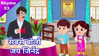 सुबह उठकर सबसे बोलो - जय जिनेन्द्र‍  Jain Animated Rhyme - 03  Jai Jinendra Bhajan  जैन पाठशाला