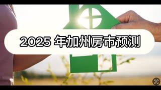 2025加州房市预测