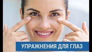 Упражнения для улучшения зрения