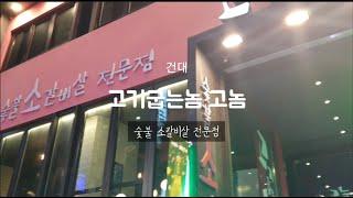 건대 고기집 가성비가 좋은 건대맛집 고기굽는놈 고놈