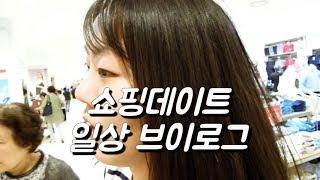 일상 브이로그 - 오래 사귄 커플이 주말을 보내는 방법은?  | Doing Shopping with GF