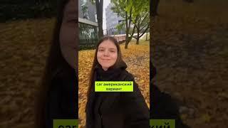 Британский vs Американский акцент #английский #акцент #Лондон