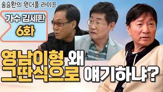 [송승환의 원더풀라이프] 가수 김세환6화 (영남이형 왜 그딴식으로 얘기하냐?)