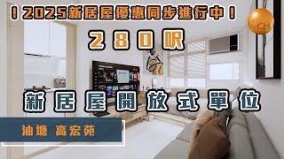 油塘｜高宏苑 2025 新居屋 開放式單位設計方案 ｜室內設計｜訂造傢俬｜居屋裝修｜居屋設計｜高宏苑｜驥華苑 ｜啟欣苑｜冠山苑｜朗天苑｜安秀苑｜清濤苑 #新居屋優惠進行中