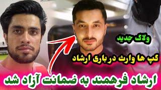 ارشاد فرهمند را کی آزاد کد از زندا-ن و ضمانت جالب وارث بخاطر ارشاد/Ef vlog/Ershad Farahmand