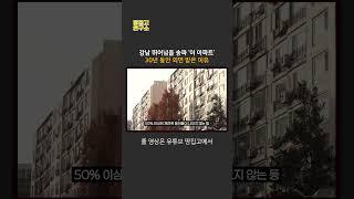 "삼성·현대·GS 다 몰렸다" 잠실주공에 30년 밀린 송파 새 랜드마크, 강남도 넘본다 #shorts