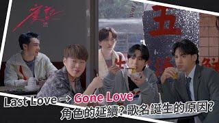 W0LF(S)五堅情【 慶記 Gone Love 】MV花絮｜邱鋒澤 Feng Ze、陳零九 NINE CHEN、黃偉晉 Wayne、賴晏駒 LAI、婁峻碩 SHOU