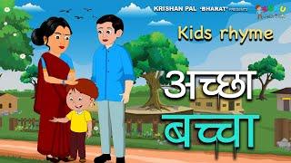 Accha Baccha | अच्छा बच्चा |Nursery Rhyme I Kids Song | Sangam Cartoon | Hindi Poem | Lakdi | Nani