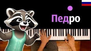  Педро-Педро-Педро (НА РУССКОМ) feat. @DanielaUstinova  ● караоке | PIANO_KARAOKE ● ᴴᴰ + НОТЫ