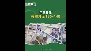前外汇高官：年底日元有望升至135–140 