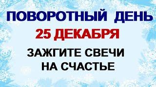 25 декабря. ДЕНЬ СПИРИДОНА.Солнце на лето, зима на мороз. Лучший оберег от нечисти