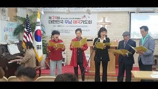 시대의창/제24차 대한민국 우남애국기도회/우남 코랄 "보라 너희는 두려워 말고" 지도 이영란 교수"2024년 10월 21일