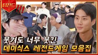 [데서유기] 웃겨도 너무 웃긴 데이식스 레전드게임 모음집