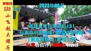 [TW05] Tie Hua Music Village in Taitung | Kaohsiung, Taitung and Tainan | 2023 Taiwan Travel