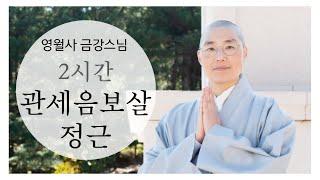 [관세음보살정근 2시간 : 영월사 금강스님 태징북반주]