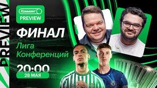 Коммент.Превью | Финал Лиги Конференций: Бетис — Челси | Неценко, Керимов