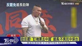 助反罷! 「訂機票去中國」 館長:不爽抗中保台｜TVBS新聞 @TVBSNEWS02