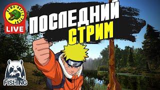 Последний стрим (Стрим - Русская рыбалка 4)