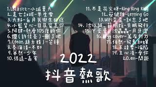 2022抖音熱歌￼一小時￼好聽歌曲不間斷「無廣告」：小城夏天、半生雪、白月光與硃砂痣、目及皆是你、熱愛105度的你⋯⋯