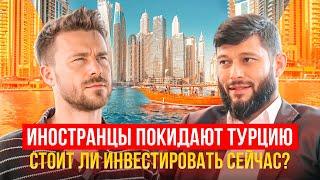 Иностранцы покидают Турцию | Стоит ли инвестировать сейчас? Турция | Дубай | Инвестиции в 2024 году